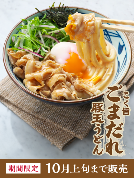 メニュー｜ここのうどんは、生きている。丸亀製麺